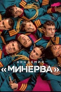 Академия «Минерва» 1 сезон