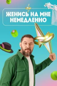 Женись на мне немедленно 1-2 сезон