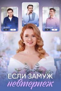 Если замуж невтерпёж 1 сезон