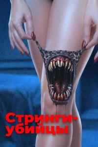 Стринги-убийцы (2025)