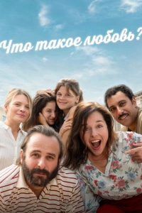 Что такое любовь? (2025)