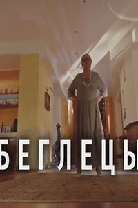 Беглецы (2021)