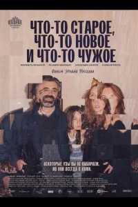 Что-то старое, что-то новое и что-то чужое (2024)