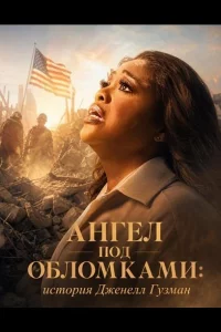 Ангел под обломками: история Дженелл Гузман (2026)