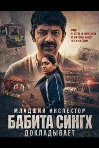 Младший инспектор Бабита Сингх докладывает (2026)