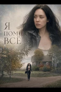 Я помню всё (2025)