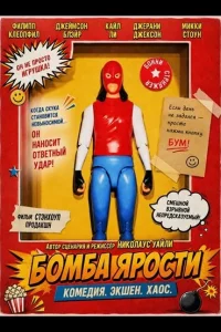Бомба ярости (2025)