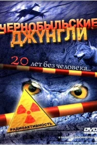 Чернобыльские джунгли. 20 лет без человека 1 сезон