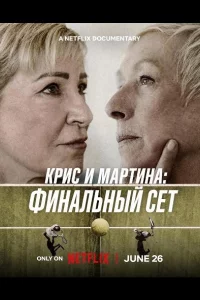 Крис и Мартина: Финальный сет
