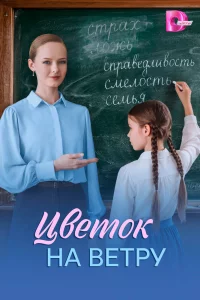 Цветок на ветру 1 сезон