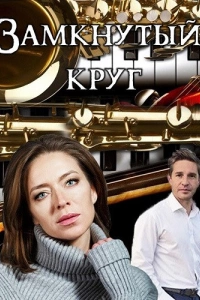 Замкнутый круг 1 сезон