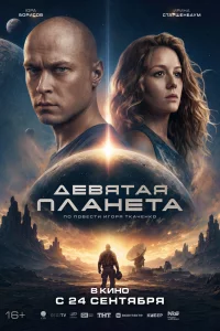 Девятая планета (2026)