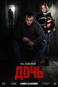 Дочь (2025)