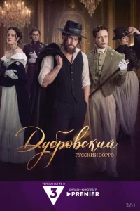 Дубровский. Русский Зорро 1 сезон