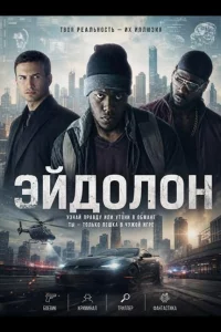 Эйдолон (2025)