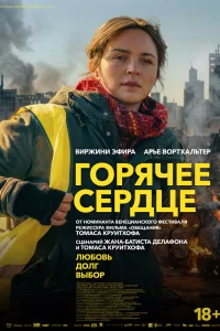 Горячее сердце (2025)