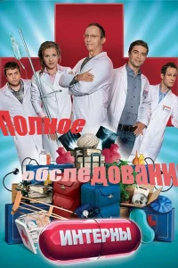 Интерны. Полное обследование (2013)