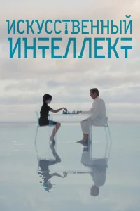 Искусственный интеллект (2025)