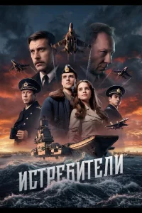 Истребители 1 сезон