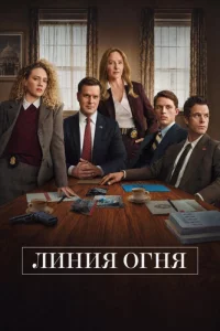 Линия огня 1 сезон
