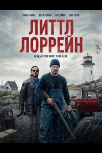 Литтл Лоррейн (2025)