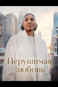 Нерушимая любовь (2025)