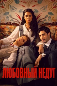 Любовный недуг 1 сезон