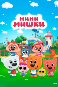 Мини-мишки 1 сезон