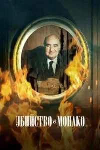 Убийство в Монако (2025)
