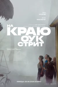 На краю Оук-стрит (2026)