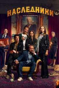 Наследники: Игра на выживание (2022)