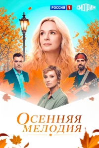 Осенняя мелодия 1 сезон