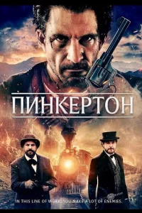 Пинкертон (2025)