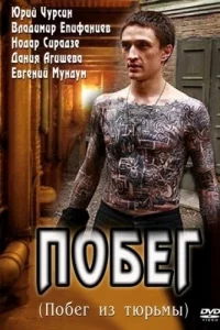 Побег 1 сезон