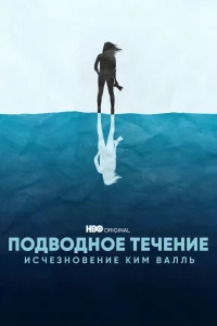 Подводное течение: Исчезновение Ким Валль 1 сезон