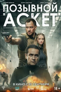 Позывной «Аскет» (2026)