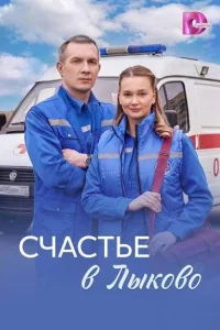 Счастье в Лыково