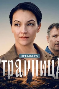 Странница 1 сезон