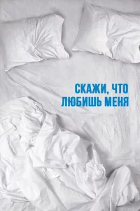 Скажи мне, что любишь меня 1 сезон