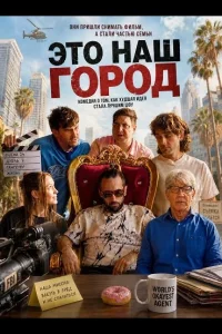 Это наш город (2026)