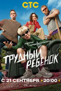 Трудный ребёнок 1 сезон