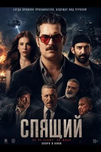 Спящий (2025)