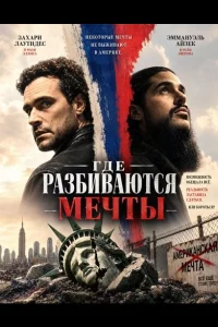 Где разбиваются мечты (2026)