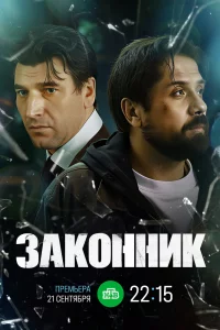Законник 1 сезон