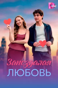 Запоздалая любовь 1 сезон