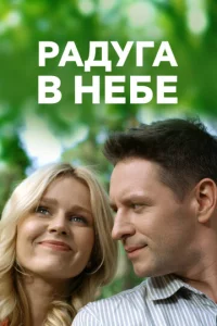 Радуга в небе 1 сезон