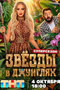 Звёзды в джунглях
