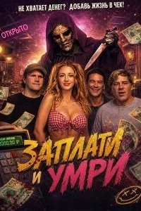 Заплати и умри