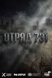 Отряд 731 1 сезон