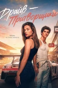 Драйв – Притворщики (2026)